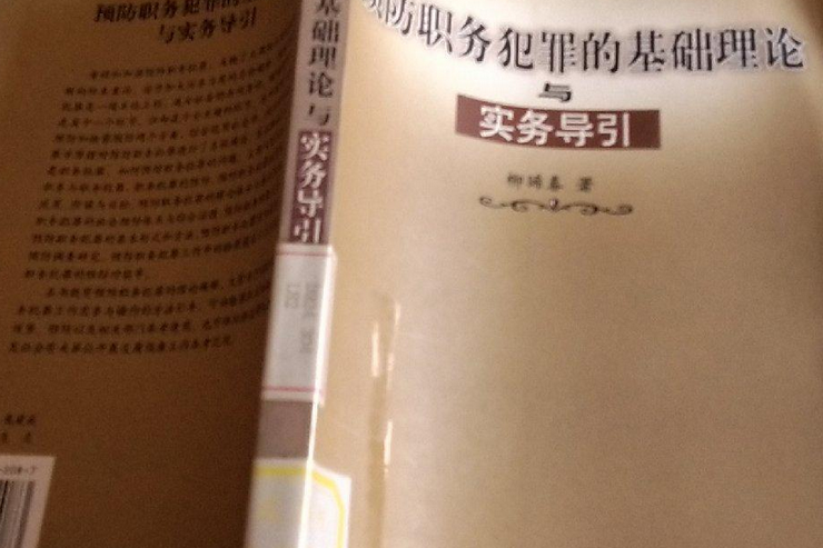 預防職務犯罪的基礎理論與實務導引