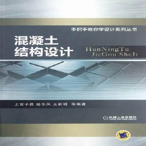 混凝土結構設計(2012年機械工業出版社出版的圖書)