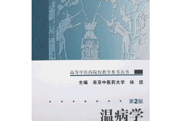 溫病學(2008年人民衛生出版社出版的圖書)