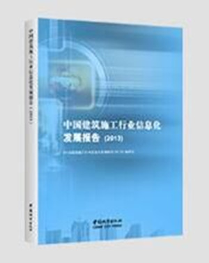 中國建築施工行業信息化發展報告