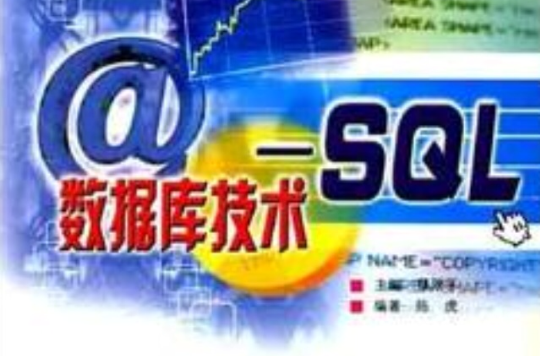 資料庫技術——SQL