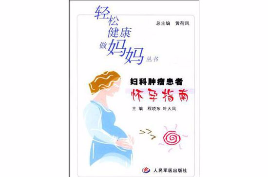 婦科腫瘤患者懷孕指南