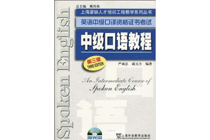 英語中級口譯資格證書考試中級口語教程(嚴誠忠、戚元方|所著書籍)