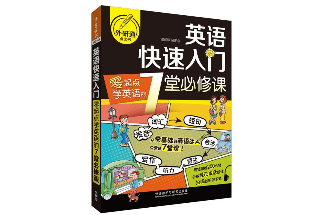 英語快速入門：零起點學英語的7堂必修課（可點讀）