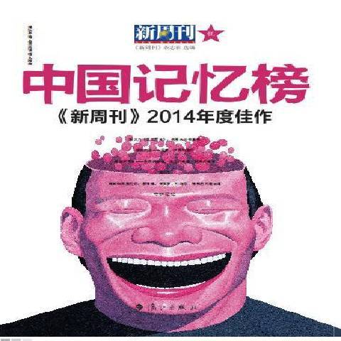 新周刊2014年度佳作：中國記憶榜