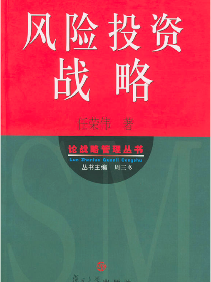 論戰略管理叢書·風險投資戰略