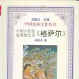 中國少數民族英雄史詩《格薩爾》(1996年浙江教育出版社出版的圖書)