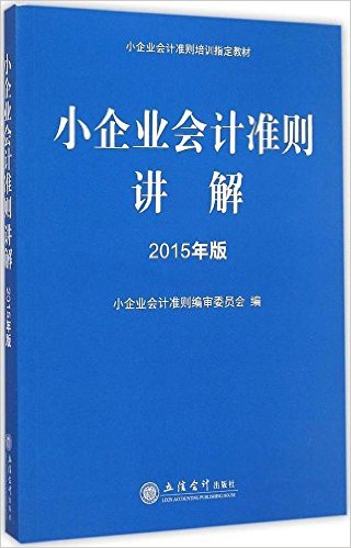 小企業會計準則講解（2015年版）