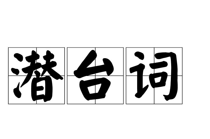 潛台詞(漢語詞語)