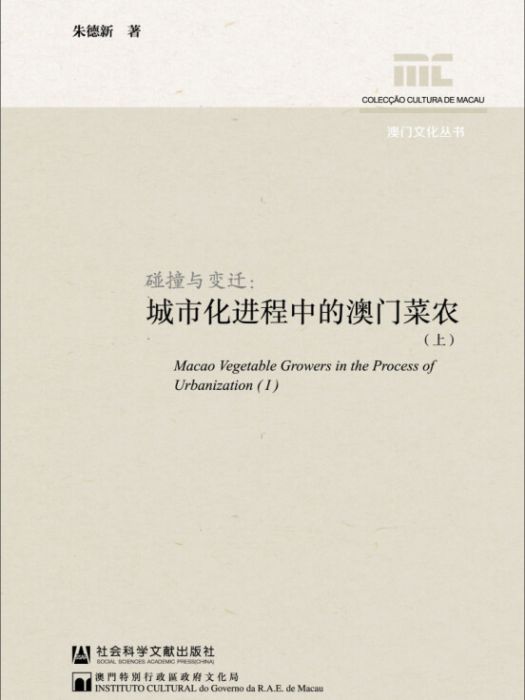 碰撞與變遷：城市化進程中的澳門菜農（全2冊）