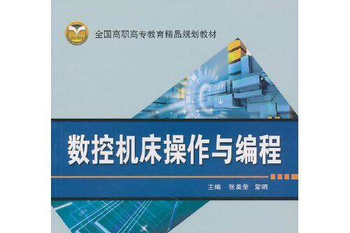 數控工具機操作與編程(2010年北京交通大學出版社出版的圖書)