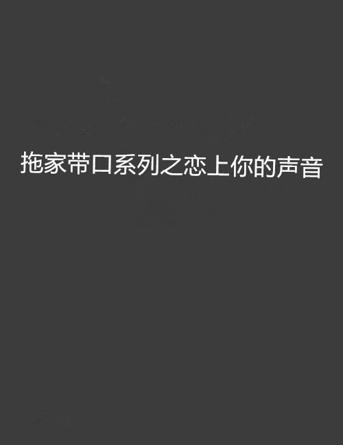 拖家帶口系列之戀上你的聲音