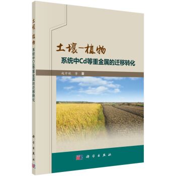 土壤-植物系統中Cd等重金屬的遷移轉化