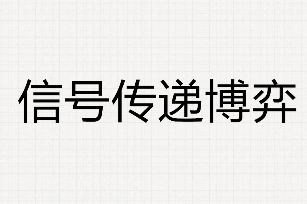 信號傳遞博弈