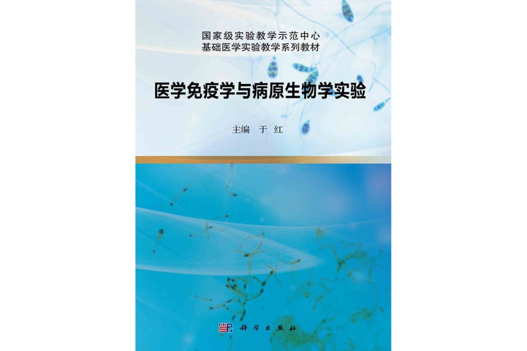 醫學免疫學與病原生物學實驗(2021年科學出版社出版的圖書)