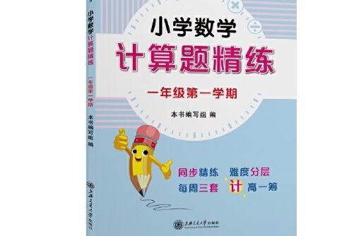 國小數學計算題精練（一年級第一學期）