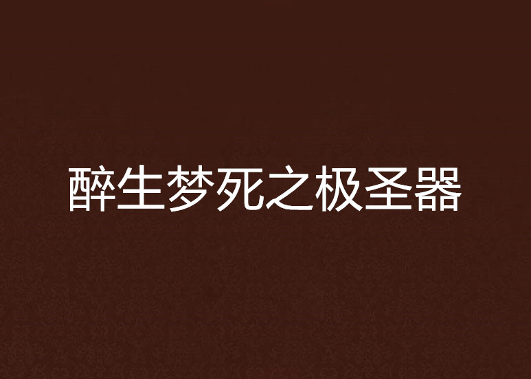 醉生夢死之極聖器