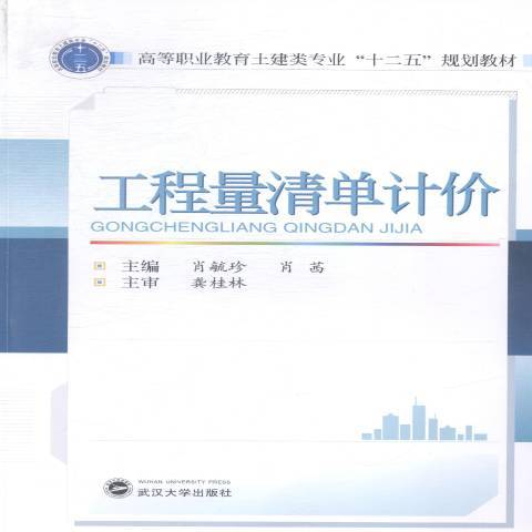 工程量清單計價(2021年武漢大學出版社出版的圖書)