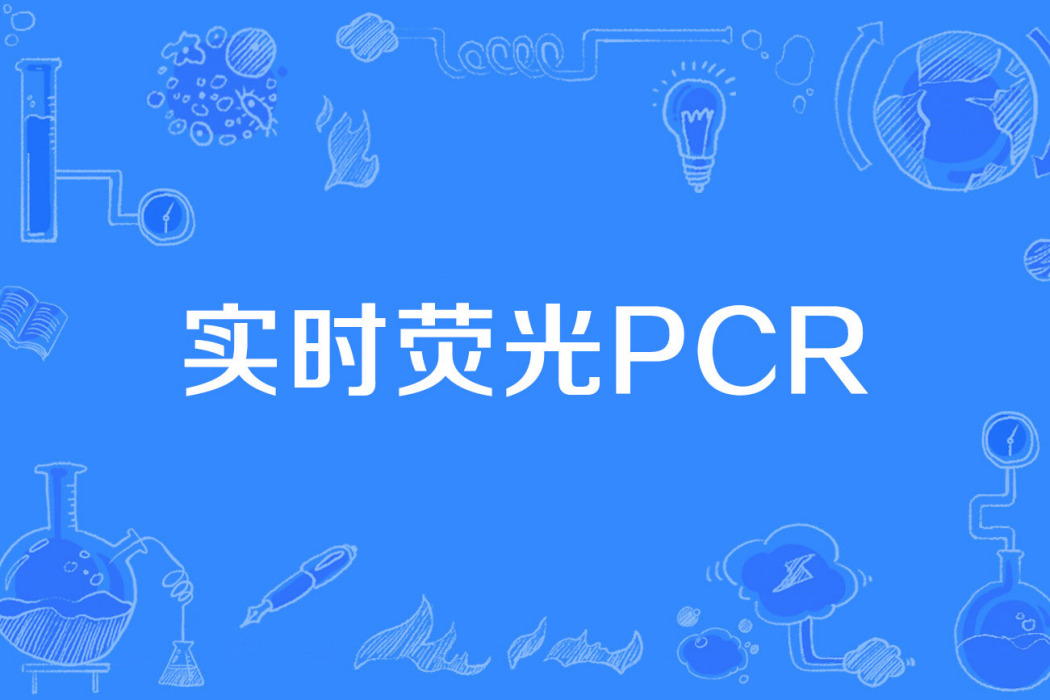 實時螢光PCR