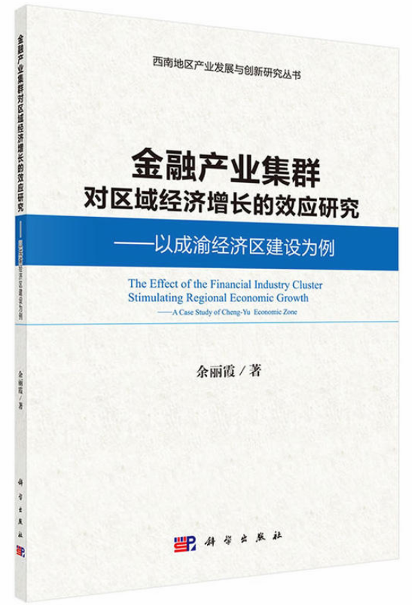 金融產業集群對區域經濟成長的效應研究