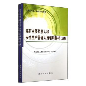 煤礦主要負責人和安全生產管理人員培訓教材（上·下冊）