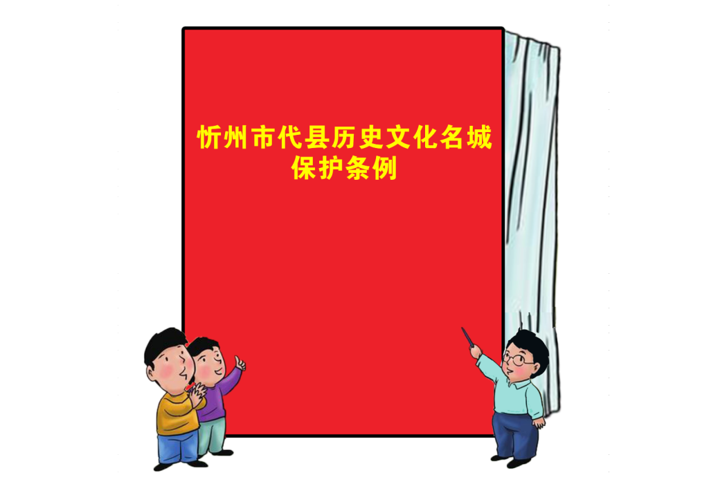 忻州市代縣歷史文化名城保護條例