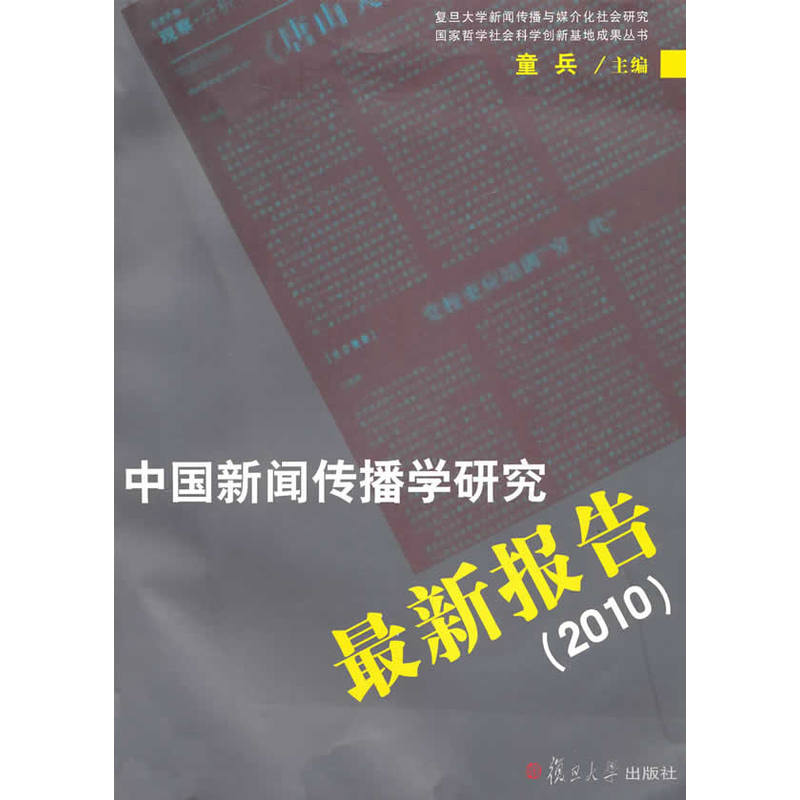 中國新聞傳播學研究最新報告(2010)