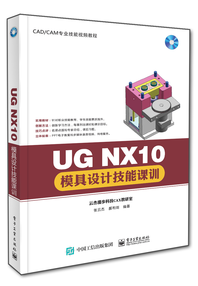 UG NX10模具設計技能課訓