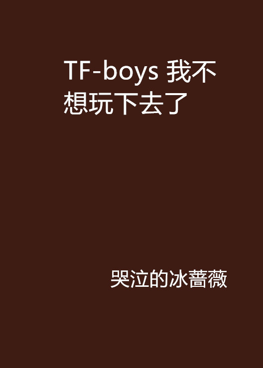 TF-boys 我不想玩下去了