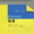 特許經營實務(東北財經大學出版社2010年出版)