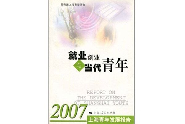 就業創業與當代青年：2007上海青年發展報告