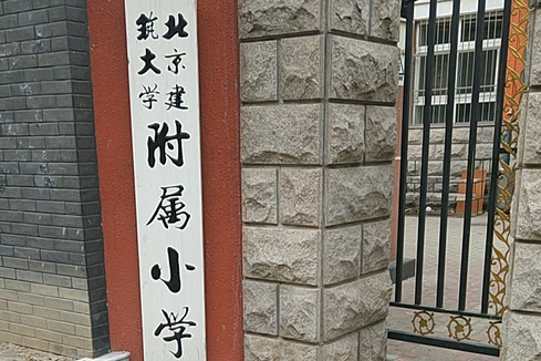 北京建築大學附屬國小(七台河市勃利縣鎮安國小)