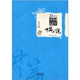 21世紀中國最佳中篇小說