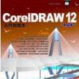 CorelDRAW 12 中文版入門與實作