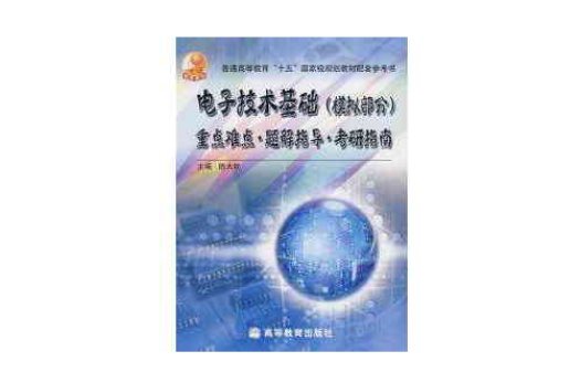 電子技術基礎（模擬部分）重點難點題解指導考研指南