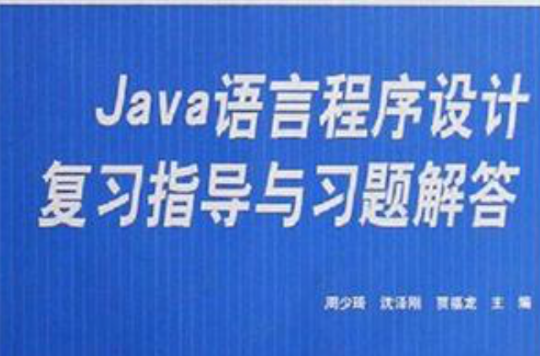 Java語言程式設計複習指導與習題解答