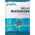 MCS-51單片機套用實驗教程