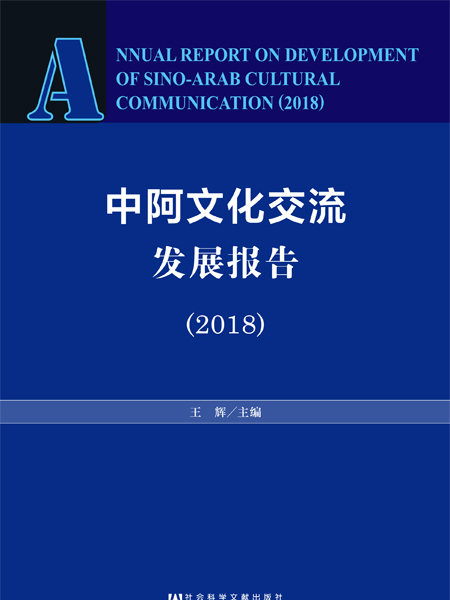 中阿文化交流發展報告(2018)