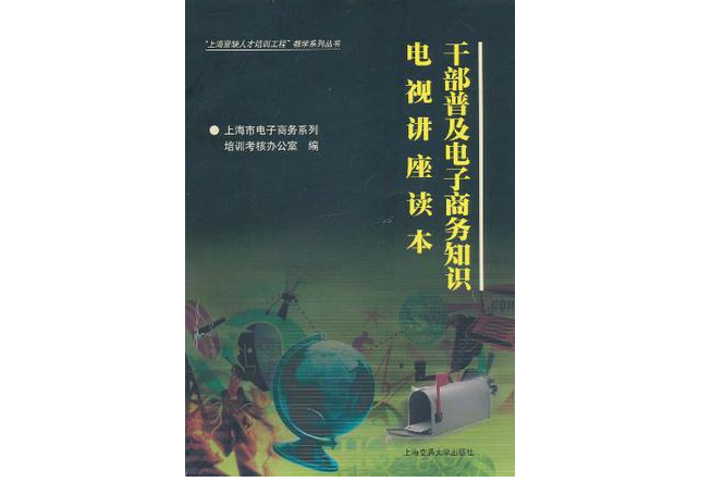 幹部普及電子商務知識電視家講座讀本