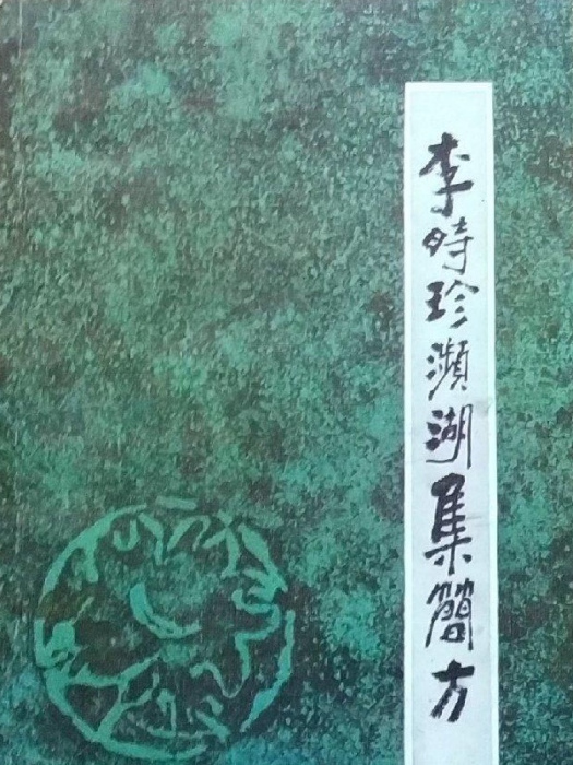 李時珍瀕湖集簡方(明代李時珍撰寫的方書類中醫著作)