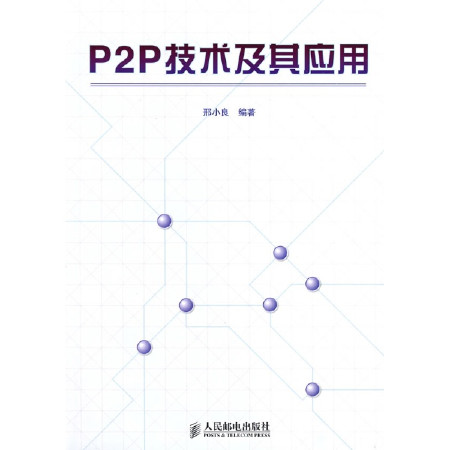 P2P技術及其套用