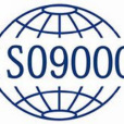 ISO9000(質量體系標準)