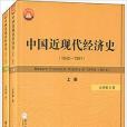 中國近現代經濟史(1842—1991)(2013年廈門大學出版社出版的圖書)