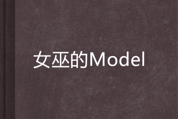 女巫的Model