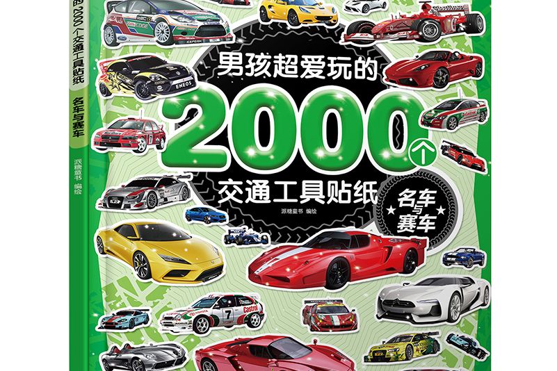 男孩超愛玩的2000個交通工具貼紙。 名車與賽車