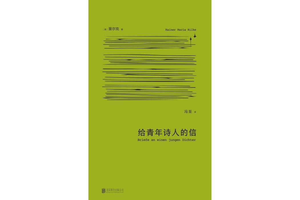 給青年詩人的信(2024年北京聯合出版公司出版的圖書)