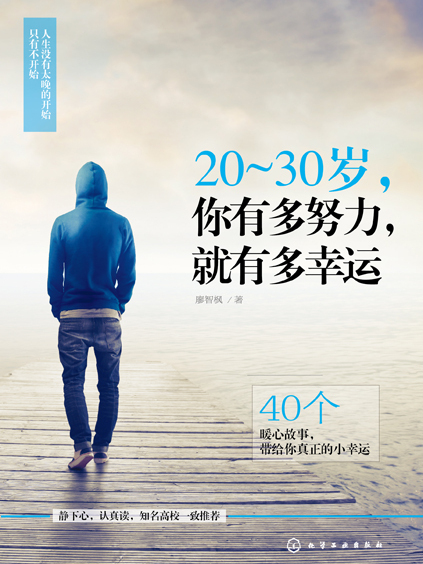 20～30歲，你有多努力，就有多幸運