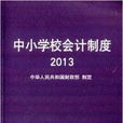 中國小校會計制度(2014年經濟科學出版社出版書籍)