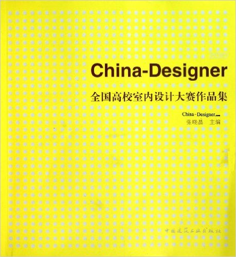 2010China-Designer全國高校室內設計大賽作品集