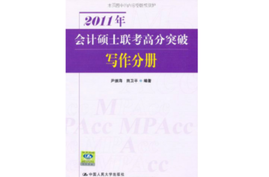 2011年會計碩士聯考高分突破：寫作分冊